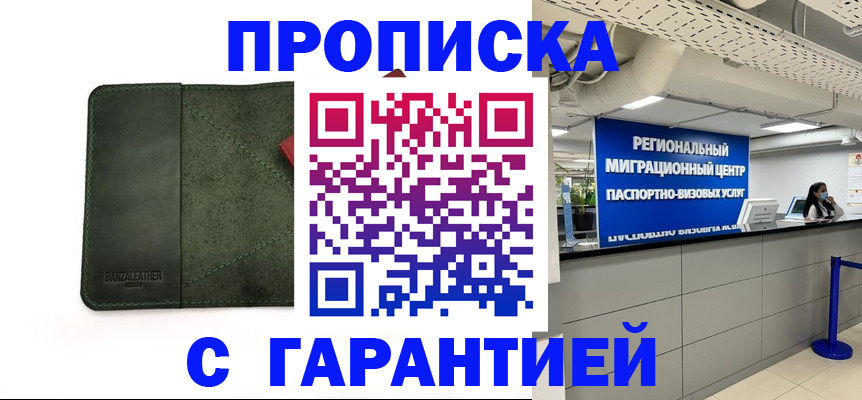 временная прописка в Чапаевске